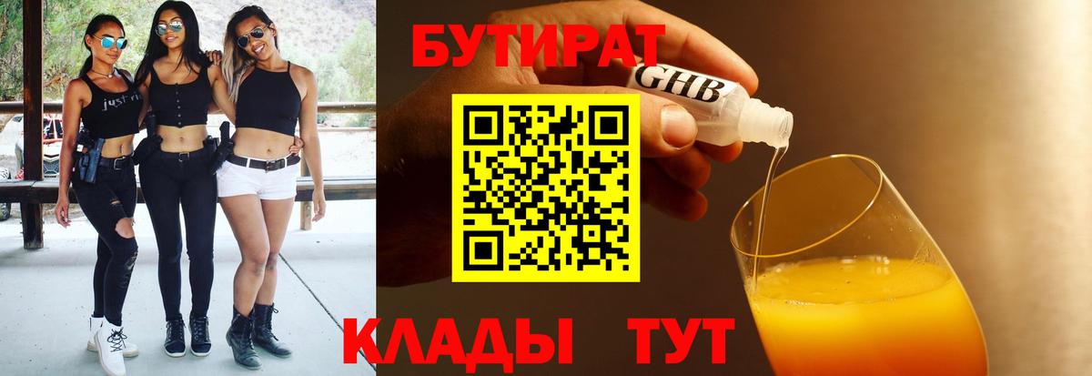Стрежевой  Бутират бутандиол  Вход с VPN 