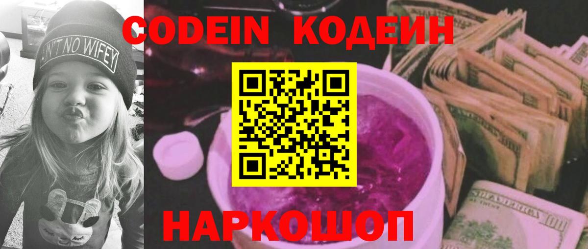 Кодеин Purple Drank  Кодеин Purple Drank  Стрежевой  Вход с VPN 